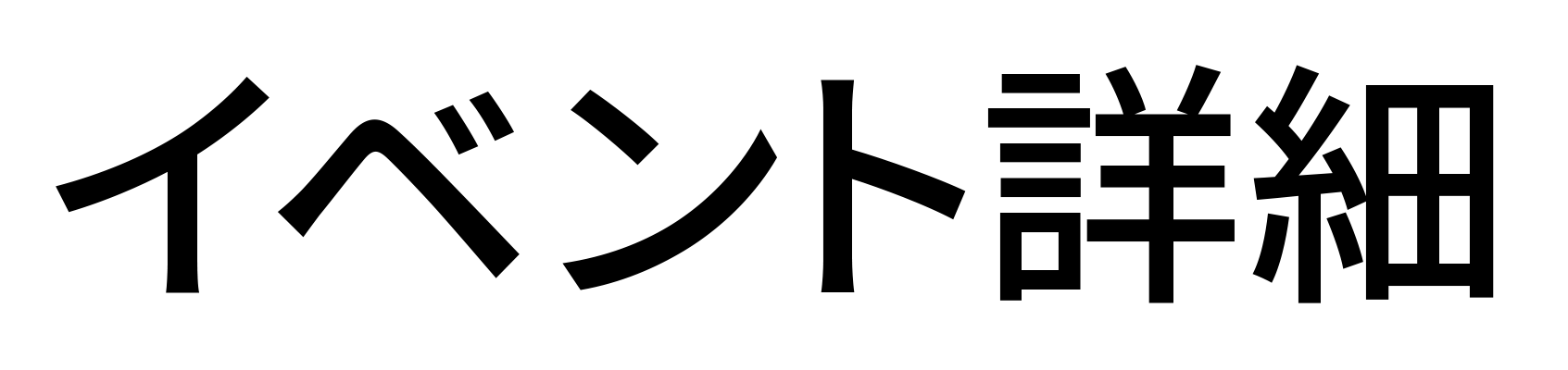 イベント詳細