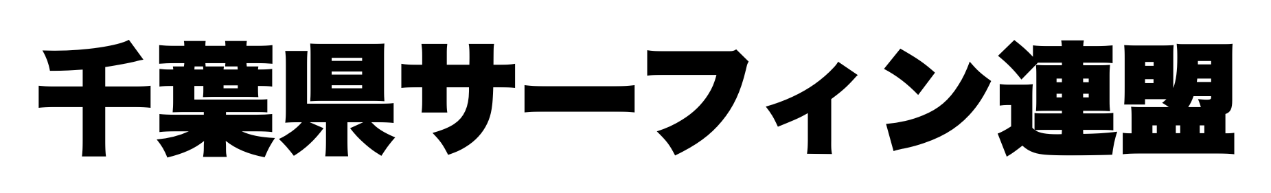 千葉県サーフィン連盟